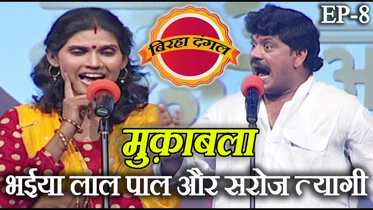 भईया लाल पाल और सरोज त्यागी | बिरहा दंगल 1 | EP - 8 | भईया लाल पाल और सरोज त्यागी का मुक़ाबला