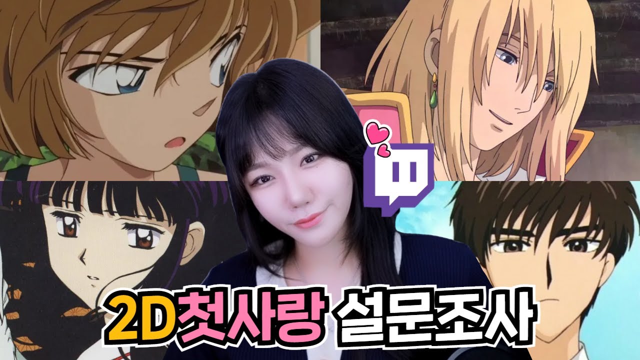 당신의 2D 첫사랑은 누구인가요?