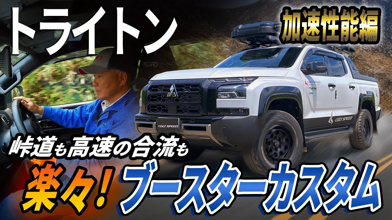 コルトススピード　トライトンカスタムNEWS　パワーアップ＆ドライビング