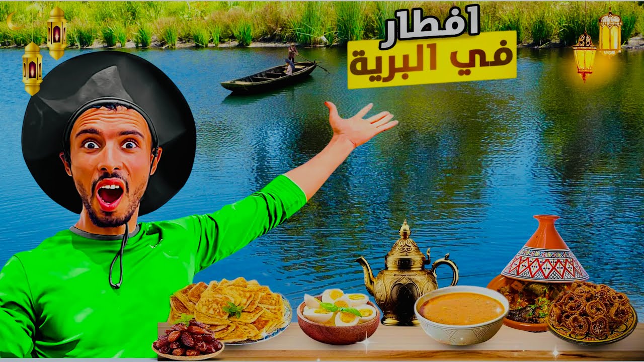 العيش الحر:الحياة البرية تحدي الصيد وتحضير فطور رمضاني في واد أم الربيع ازمور 😍