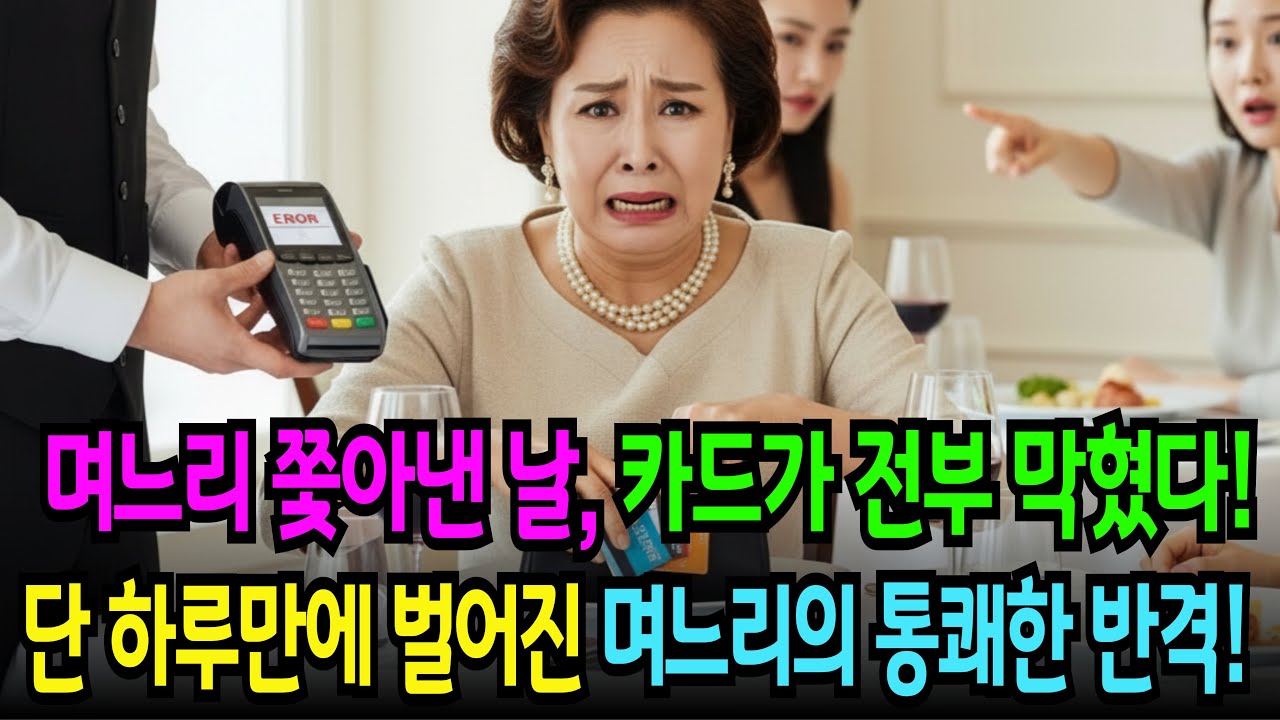 5년간 며느리 카드로 호의호식한 시어머니, 이혼 하루만에 벌어진 통쾌한 반격! 시어머니 카드 전부 정지시키고 개박살냈습니다. #노후사연 #오디오북 #고부갈등 #사연라디오