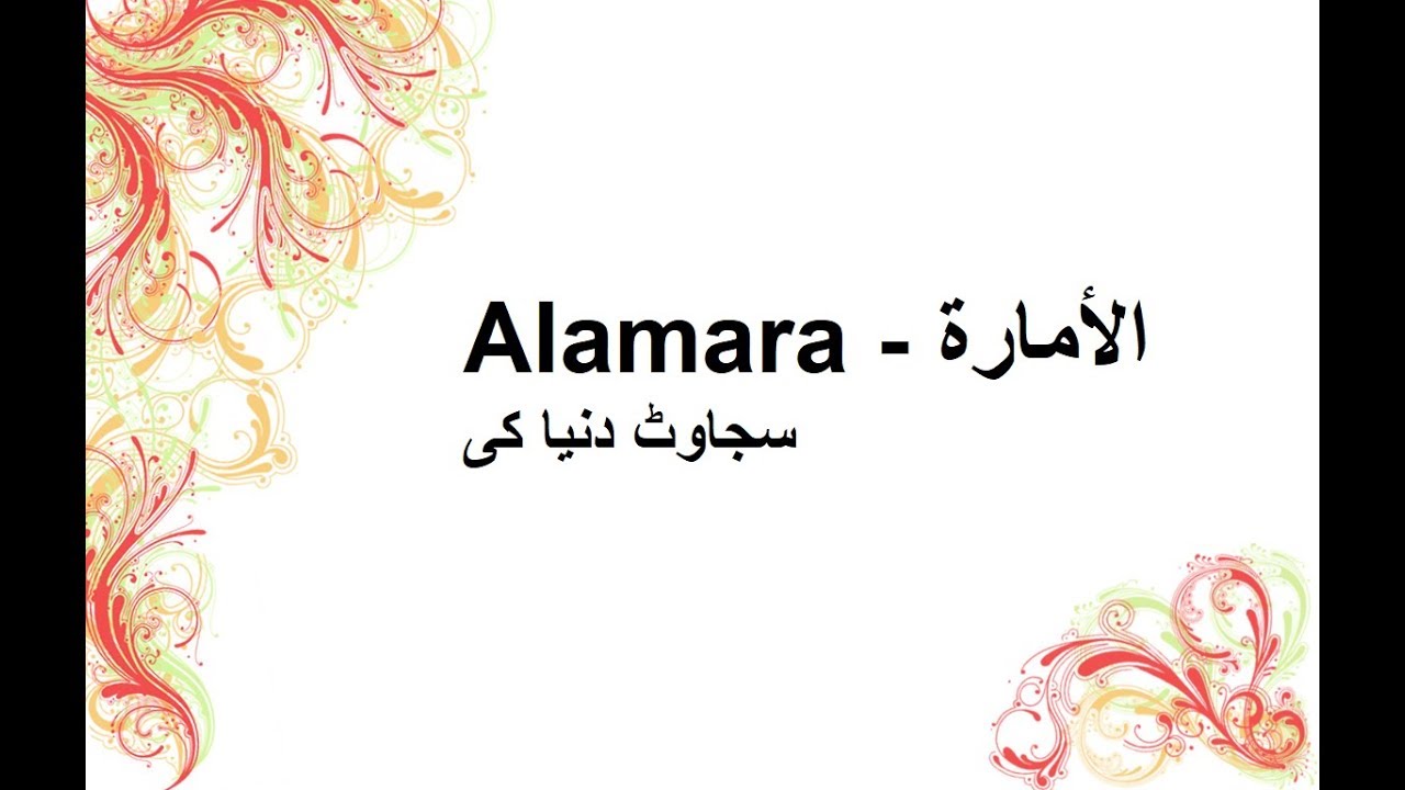 What is Alamara Name Meaning In Urdu | Muslims Baby Names For Girls | Alamara - الأمارة