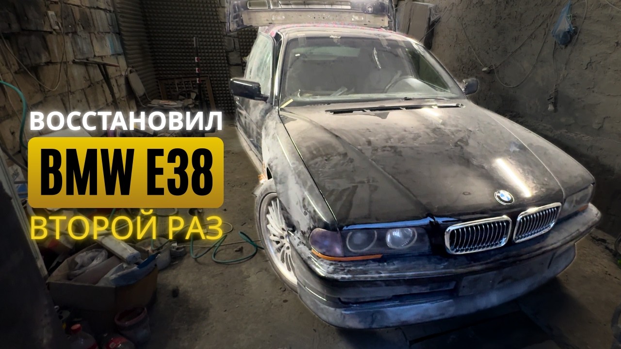 Восстановил BMW E38 СНОВА! ПОКРАСКА, СБОРКА, ЗАМЕНА ЛОБОВОГО СТЕКЛА НА СТАРОЙ БМВ Е38