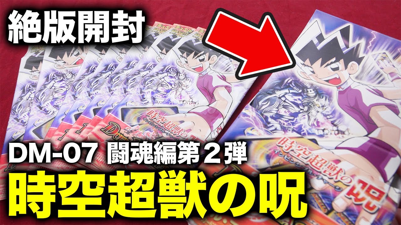 【デュエマ】17年前の絶版BOX！DM-07「時空超獣の呪」でアイツを引き当ててしまいました。【開封動画】