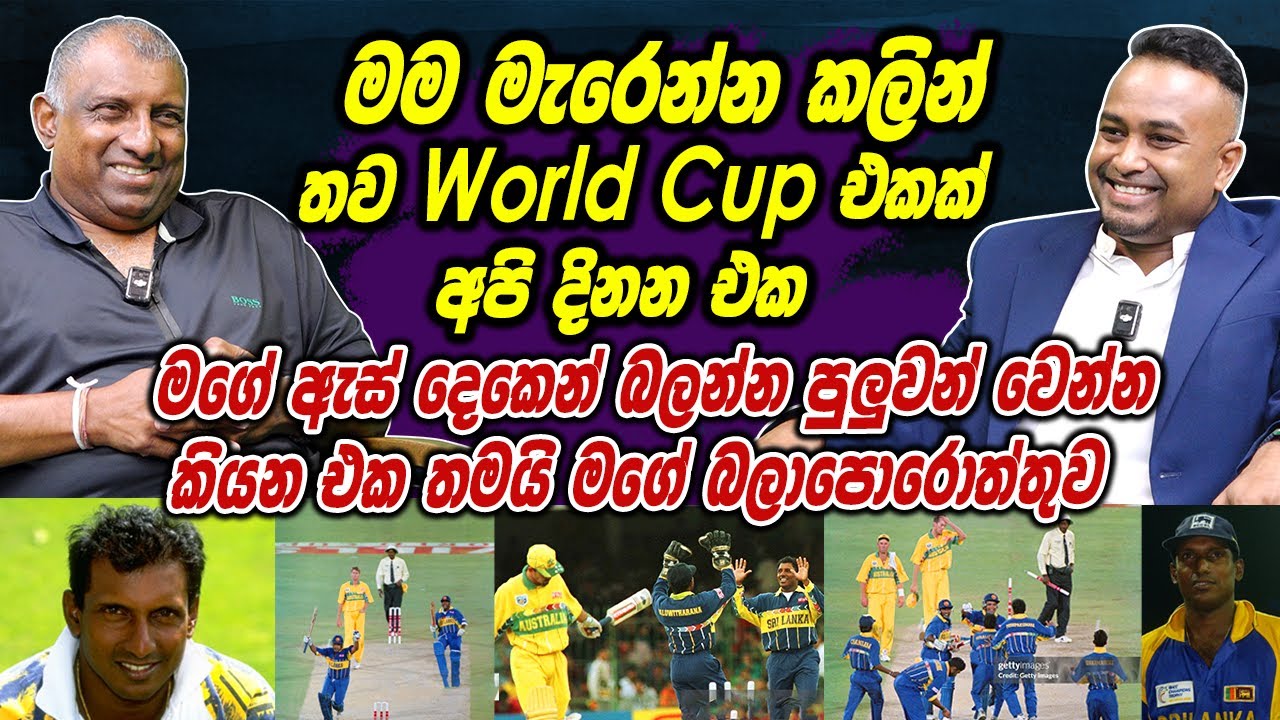 මම මැරෙන්න කලින් WorldCup එකක් අපි දිනන එක ඇස්දෙකෙන් බලන්න පුලුවන් වේවා කියනඑක තමයි මගේ බලාපොරොත්තුව
