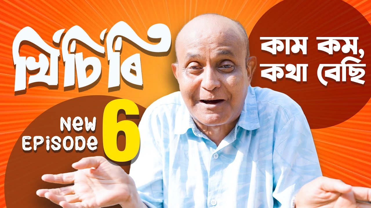 KHISIRI (খিচিৰি) | Episode 06 | New Assamese Comedy Web Series 2026 | SimkaTV Assam