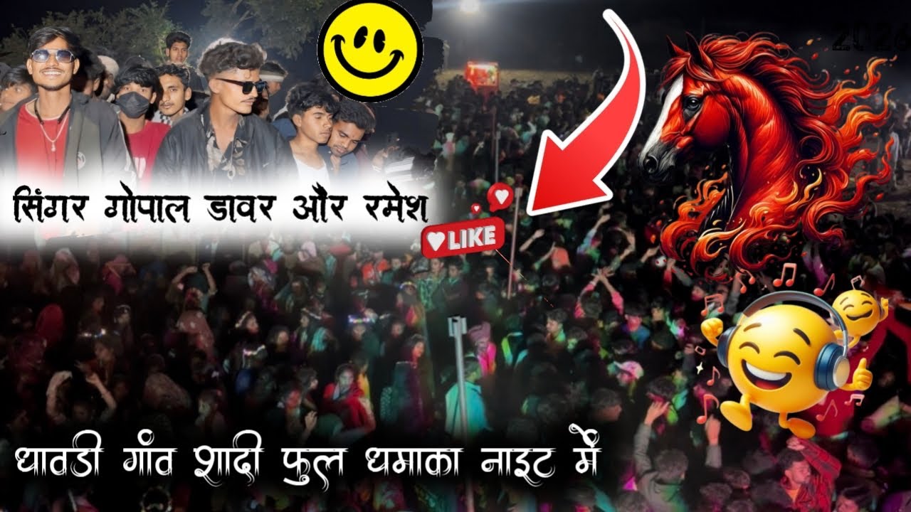At: धावडी गांव शादी 🎙️अरविद घोङा सिंगर गोपाल डावर 😎 Arvind musical band धमाकेदार वीडियो2026