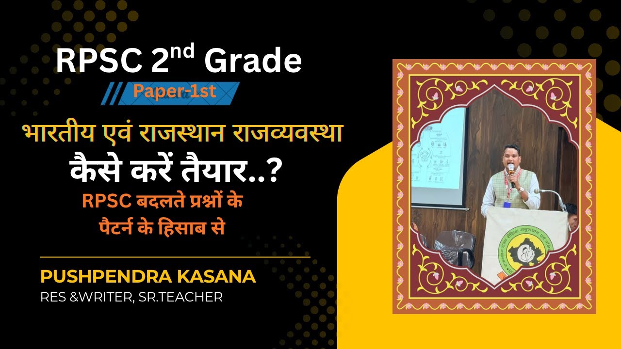 RPSC 2nd Grade Paper 1st भारतीय एवं राजस्थान राजव्यवस्था को कैसे तैयार पर चर्चा #rpsc2ndgrade #rpsc 