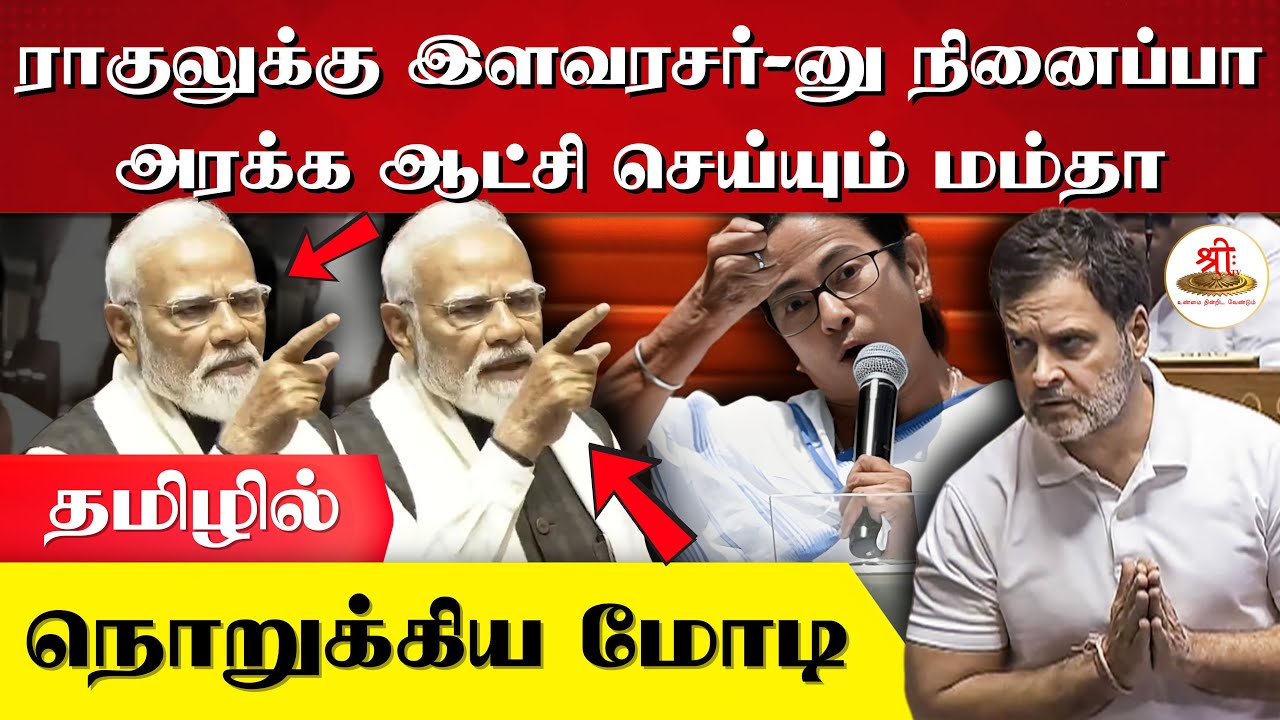 ராகுலுக்கு இளவரசர்-னு நினைப்பா | அரக்க ஆட்சி செய்யும் மம்தா | நொறுக்கிய மோடி | PMModi | Congress |