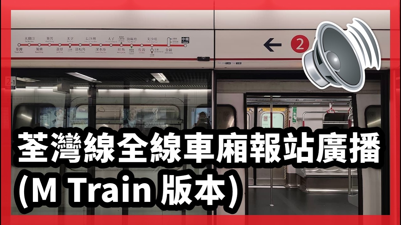 荃灣綫全綫車廂報站廣播