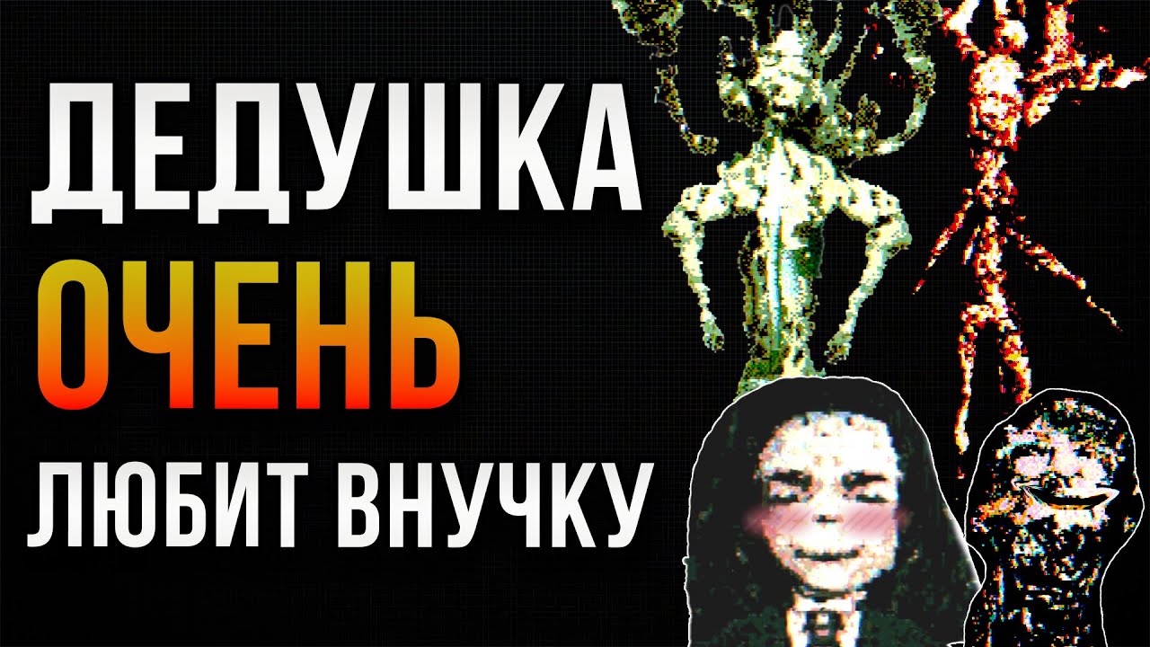 САМЫЙ неИЗВЕСТНЫЙ БОДИ - ХОРРОР | Growing my Grandpa
