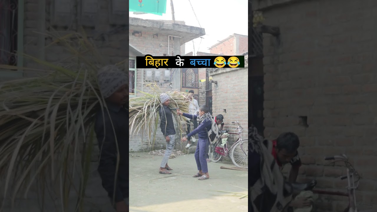 बिहार के बच्चा 😂 #shortvideo  #comedy #shorts #short  #funny #funnyvideos Samsher diwana comedy