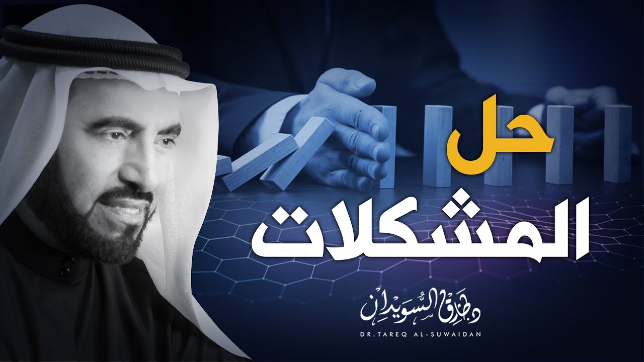 أفضل طريقة تخرج بها من أي مشكلة تواجهك | د. طارق السويدان