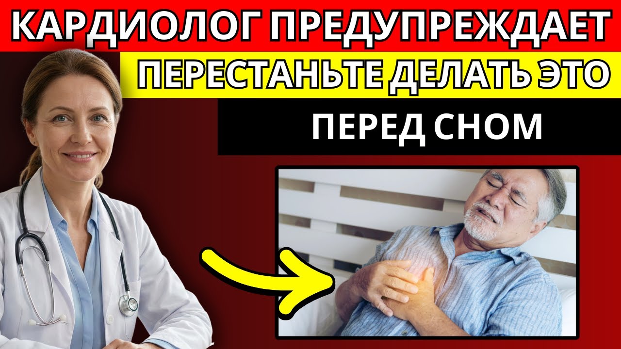 Кардиолог предупреждает: эта привычка во время сна подрывает ваше сердце после 60 лет!