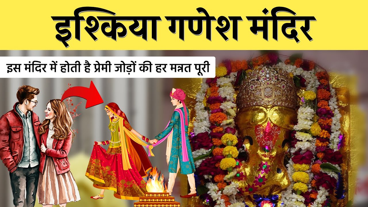Ishqiya Ganesh Mandir Jodhpur : इस मंदिर में होती है प्रेमी जोड़ों की हर मन्नत पूरी