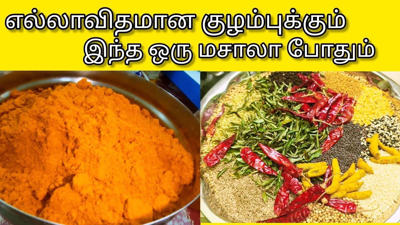 சைவம் முதல் அசைவம் வரை/எல்லா குழம்புக்கும் இந்த ஒரு மசாலா போதும்/குழம்பு மிளகாய்த்தூள்/என் உலகம் 