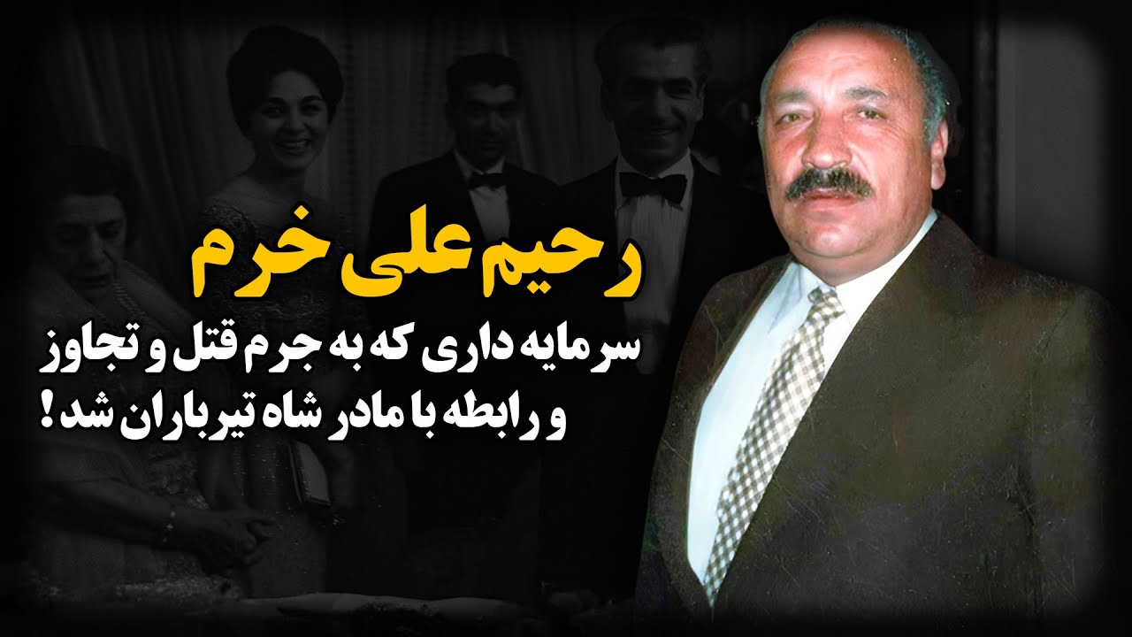 رحیم علی خرم ؛ مالک کاباره و پارک خرم چگونه به مرگ محکوم شد ؟!