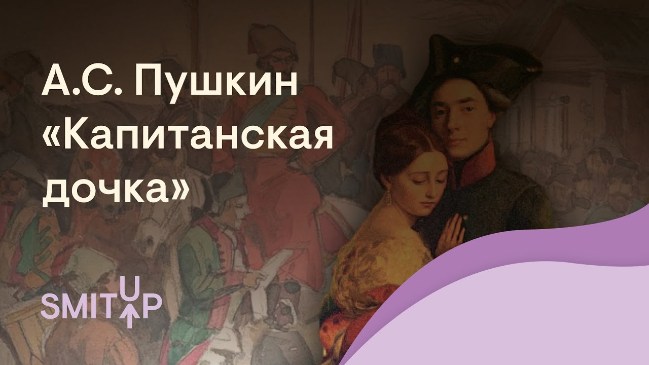 Разбор «Капитанской дочки» А. С. Пушкина | Литература ЕГЭ с Вилей Брик | 2025 | СМИТАП