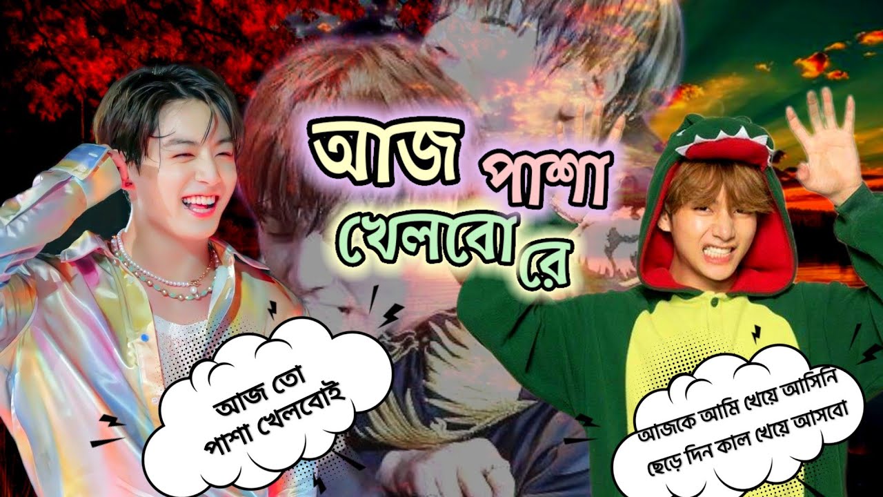 আজ পাশা খেলবো রে 😘 tarkook love story 😻 jk:আজ তো পাশা খেলবো🤭tae:আজকে আমি খেয়ে আসিনি কাল খেয়ে আসবো