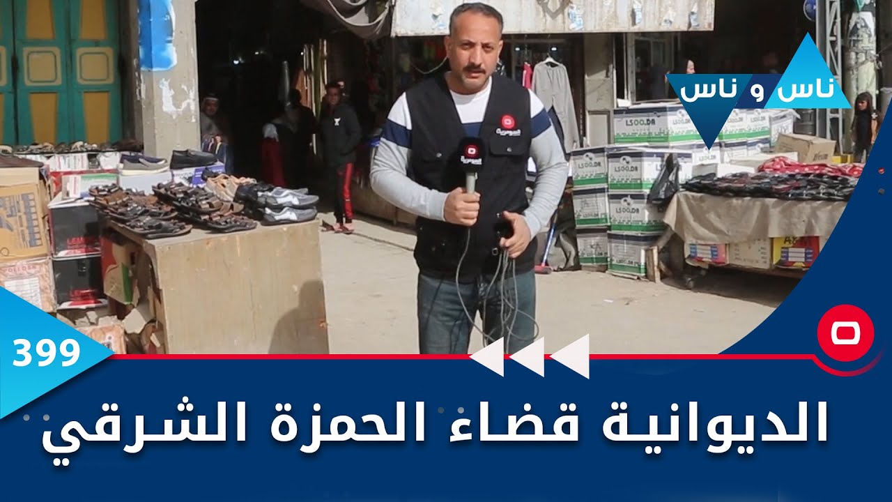 الديوانية قضاء الحمزة الشرقي - ناس وناس ٢٠٢٣ -  الحلقة ٣٩٩