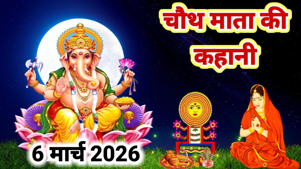 चैत्र मास चौथ माता की कथा || Chauth mata ki katha || Chauth mata ki kahani || संकट चौथ की कथा 