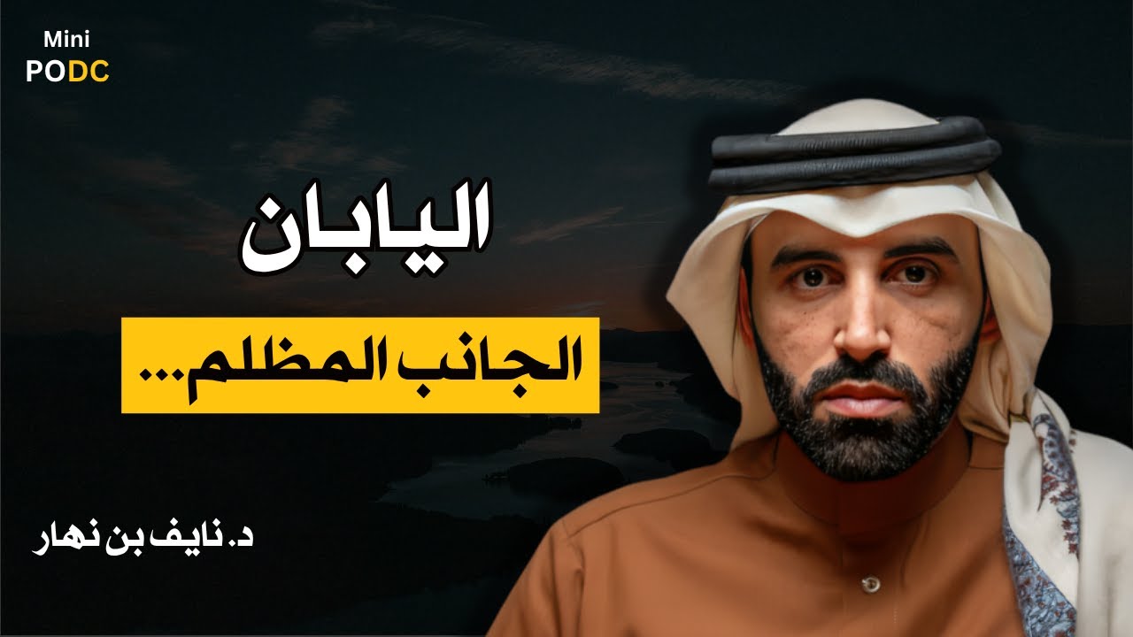 اليابان و الجانب المظلم .... || د.نايف بن نهار