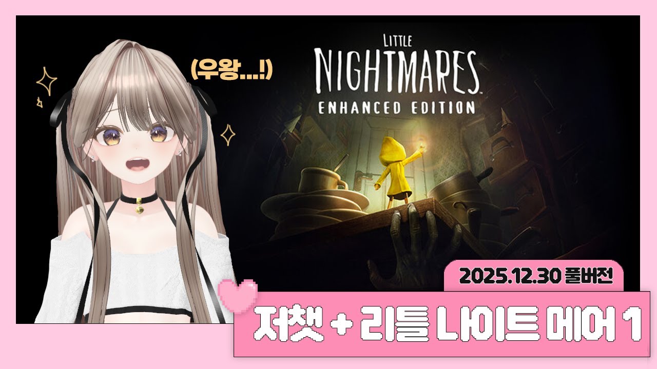 2025년 12월 30일 온유 또보기 │ 리틀 나이트 메어1
