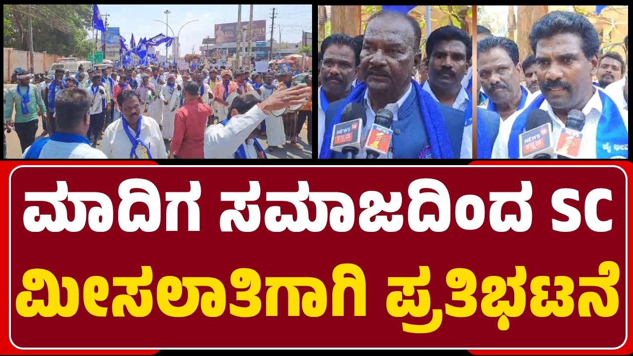 Shikaripura : SC ಪಟ್ಟಿಯಲ್ಲಿರುವ ಅರ್ಹ ಸಮುದಾಯಗಳಿಗೆ ಸಾಮಾಜಿಕ ನ್ಯಾಯ ಒದಗಿಸಲು ಒಳ ಮೀಸಲಾತಿ ಕೊಡಿ | @newsfirst