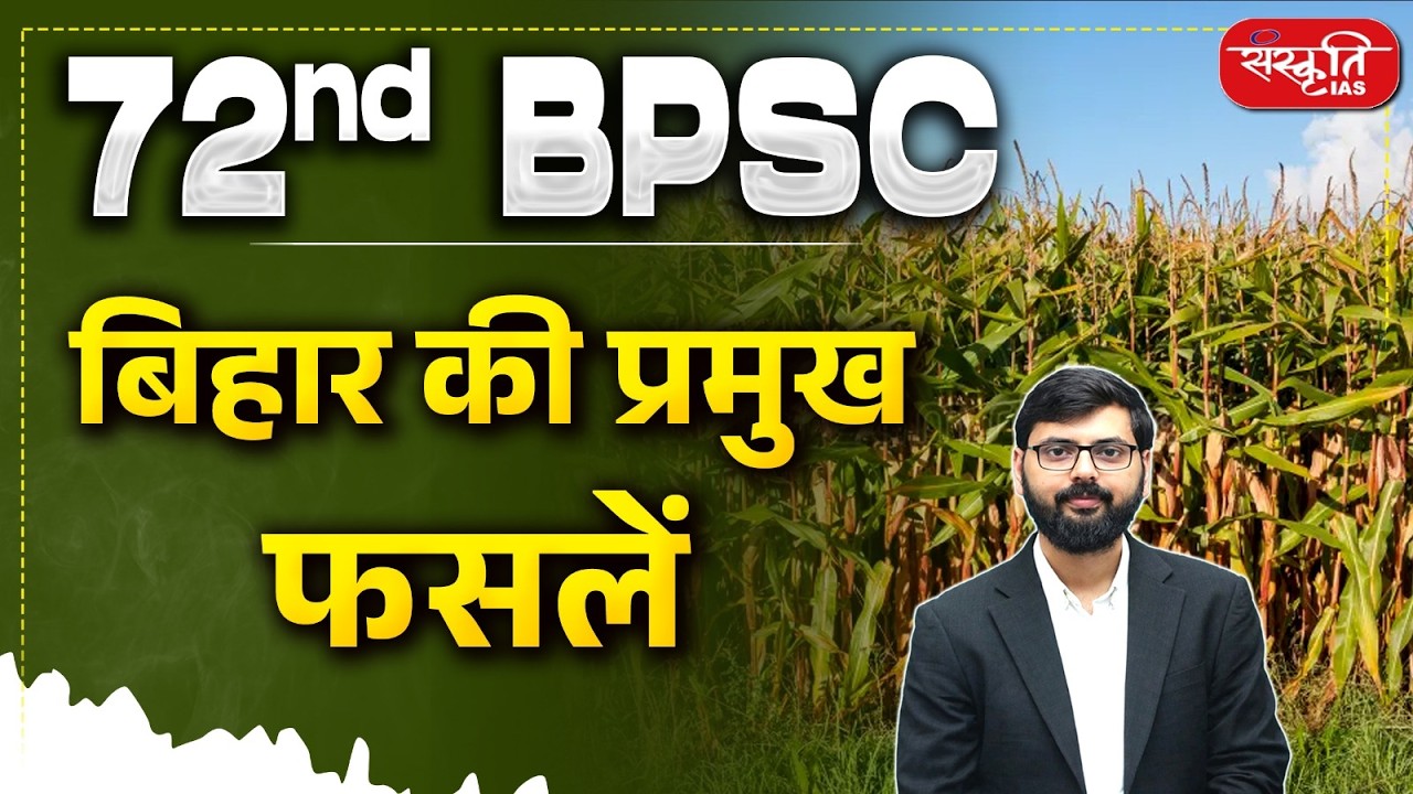 Main crops of Bihar | बिहार की मुख्य फसलें | 72nd BPSC | Environment & Ecology | Sanskriti PSC