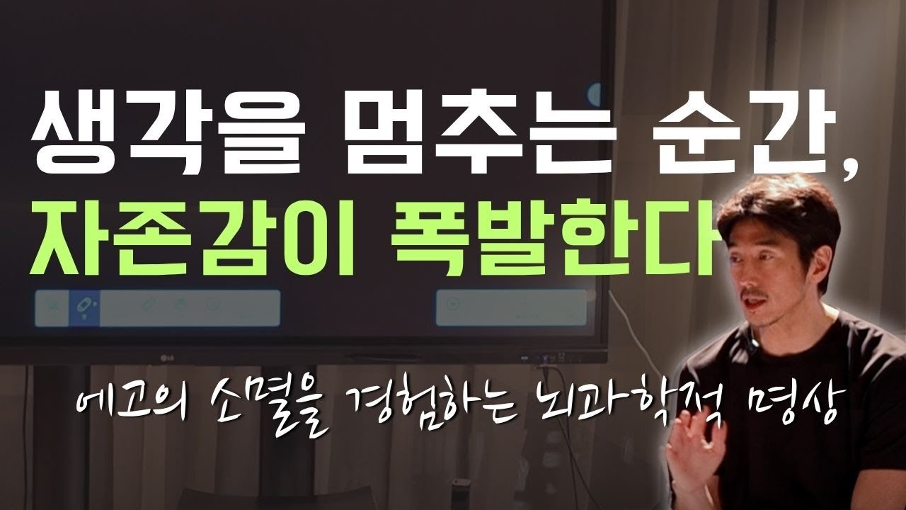 생각을 멈추는 순간, 자존감이 폭발합니다. ***뇌과학으로 경험하는 명상 주술적 명상말고 과학적인 명상을 경험해보세요.
