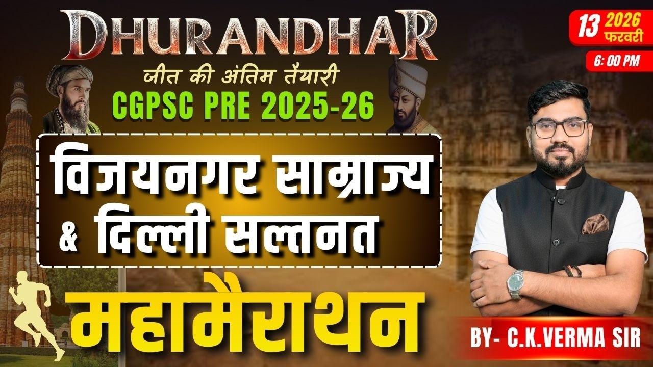 विजयनगर साम्राज्य | दिल्ली सल्तनत |  Medieval History CGPSC, CGVYAPAM, CGSI  Indian History MCQ