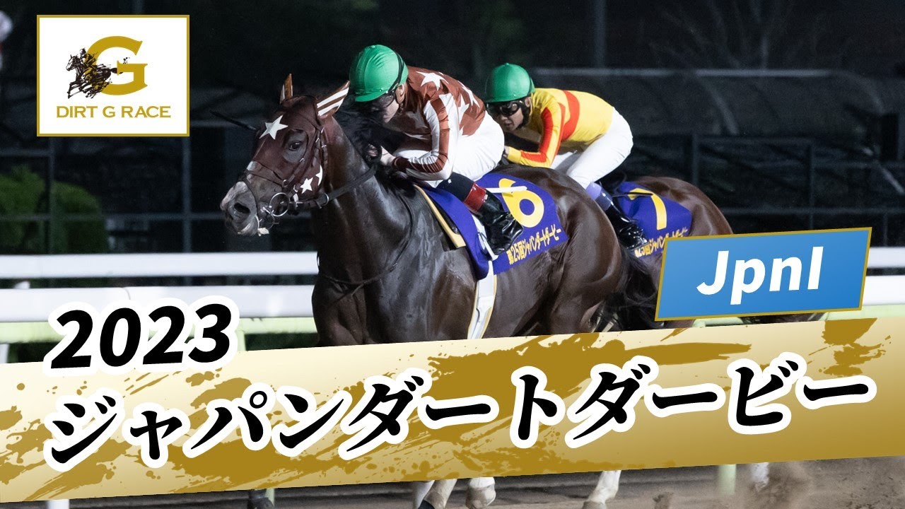 2023年 ジャパンダートダービーJpnI｜第25回｜NAR公式