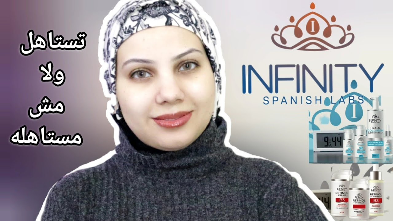 تجربتي مع منتجات انفينتي ريتينول وهيالو كولاجين | تستاهل ولا مش مستاهله infinity Spanish labs