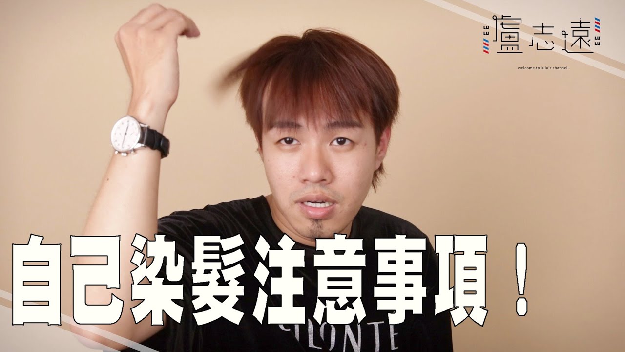 DIY染髮的訣竅｜教你在家也能搞出專業