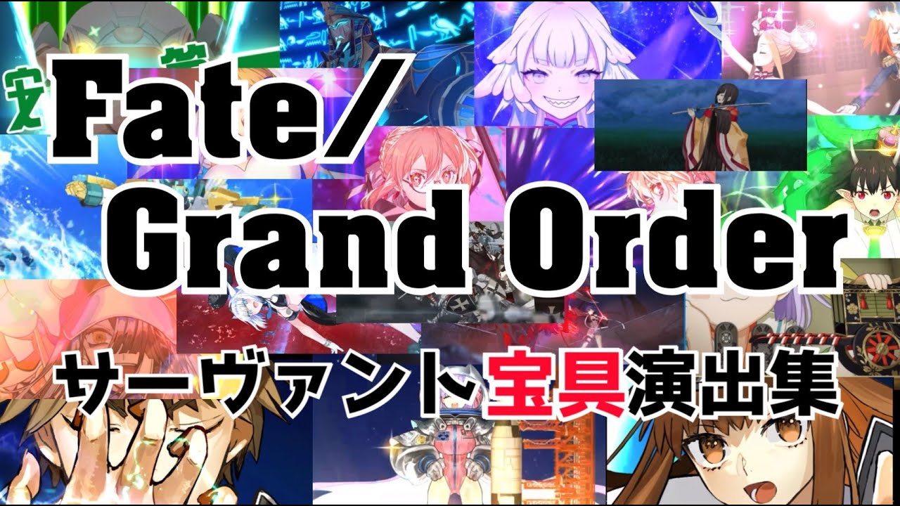 【最新版】Fate/Grand Orderサーヴァント宝具集【黒姫まで】