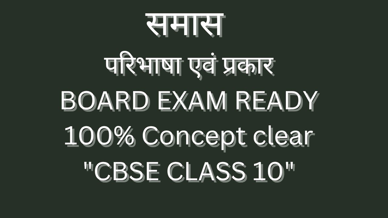समास-100%Board में आने वाले Topic,समास आसान भाषा में, समास भाग-2#समास #education #youtubevideo 