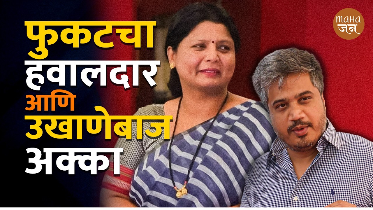 फुकटचा हवालदार आणि उखाणेबाज अक्का | Prakash Mahajan | Mahajan | Rohit Pawar | Sushma Andhare