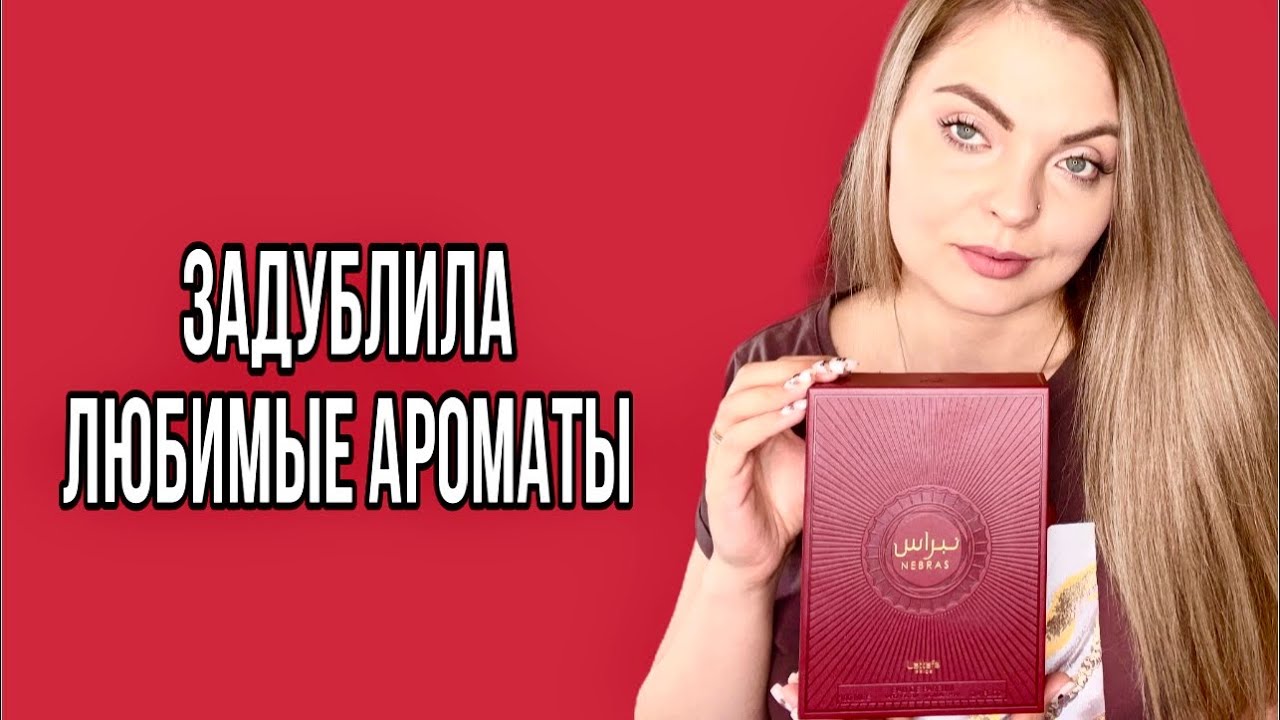ЗАДУБЛИЛА  ЛЮБИМЫЕ АРОМАТЫ