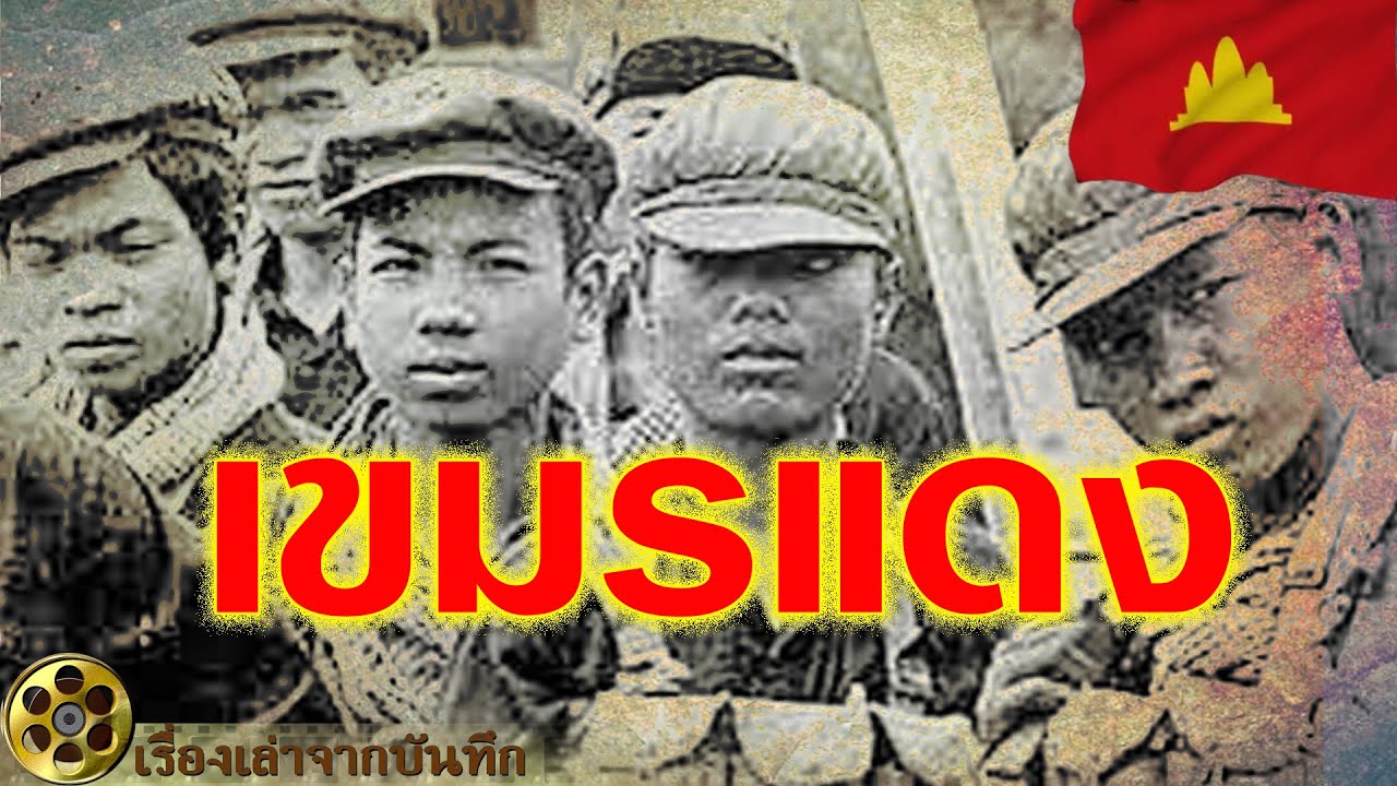 Красные кхмеры: тайная история Камбоджи, закончившаяся трагедией