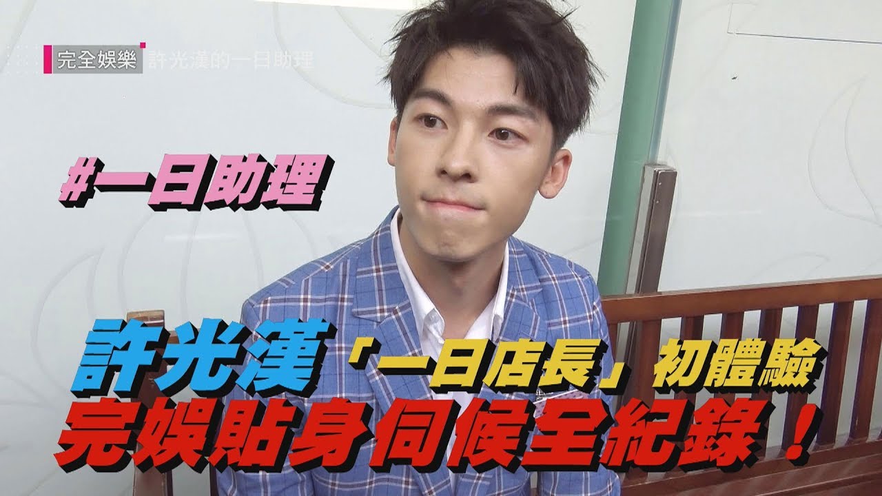 【一日助理】戲劇男神開口清唱驚為天人！完娛貼身紀錄許光漢的「第一次」