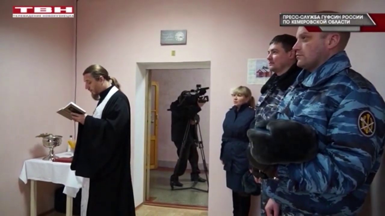 В Кемерово открыт первый исправительный центр ГУФСИН