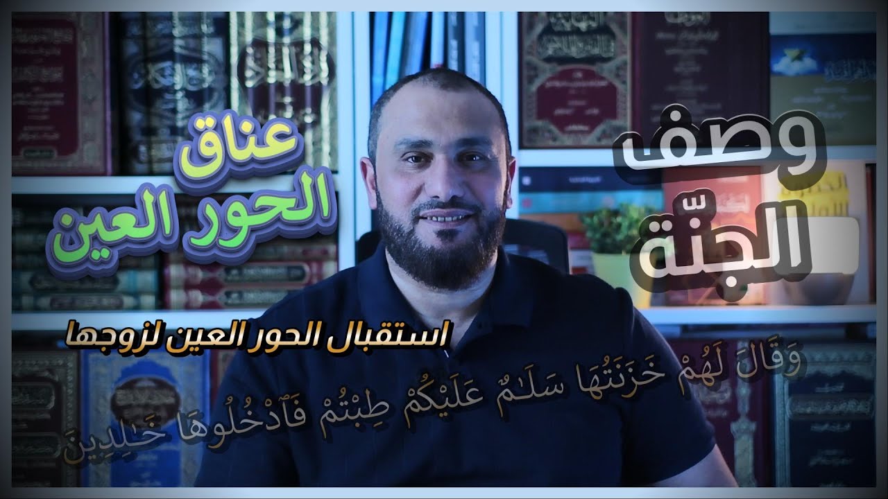 استقبال وعناق الحور العين لزوجها في الجنة | وصف الجنة