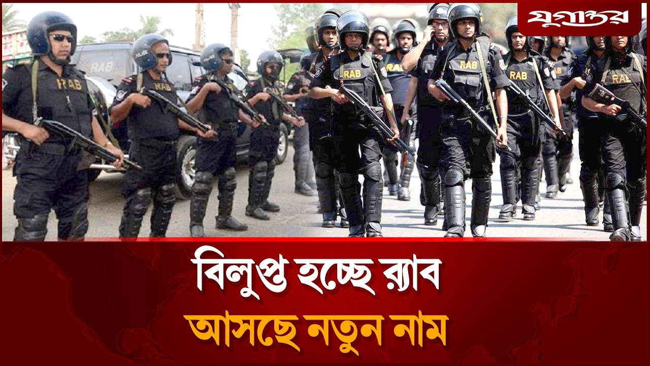 RAB is being abolished, SRB is being formed | RAB | SRB | Jugantor