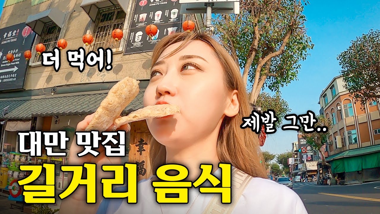 🇹🇼 길거리 돌아다니면 자꾸 먹을거 주는 이상한 동네..로컬 음식 탐방 | 대만여행 #4 타이난 안핑지구