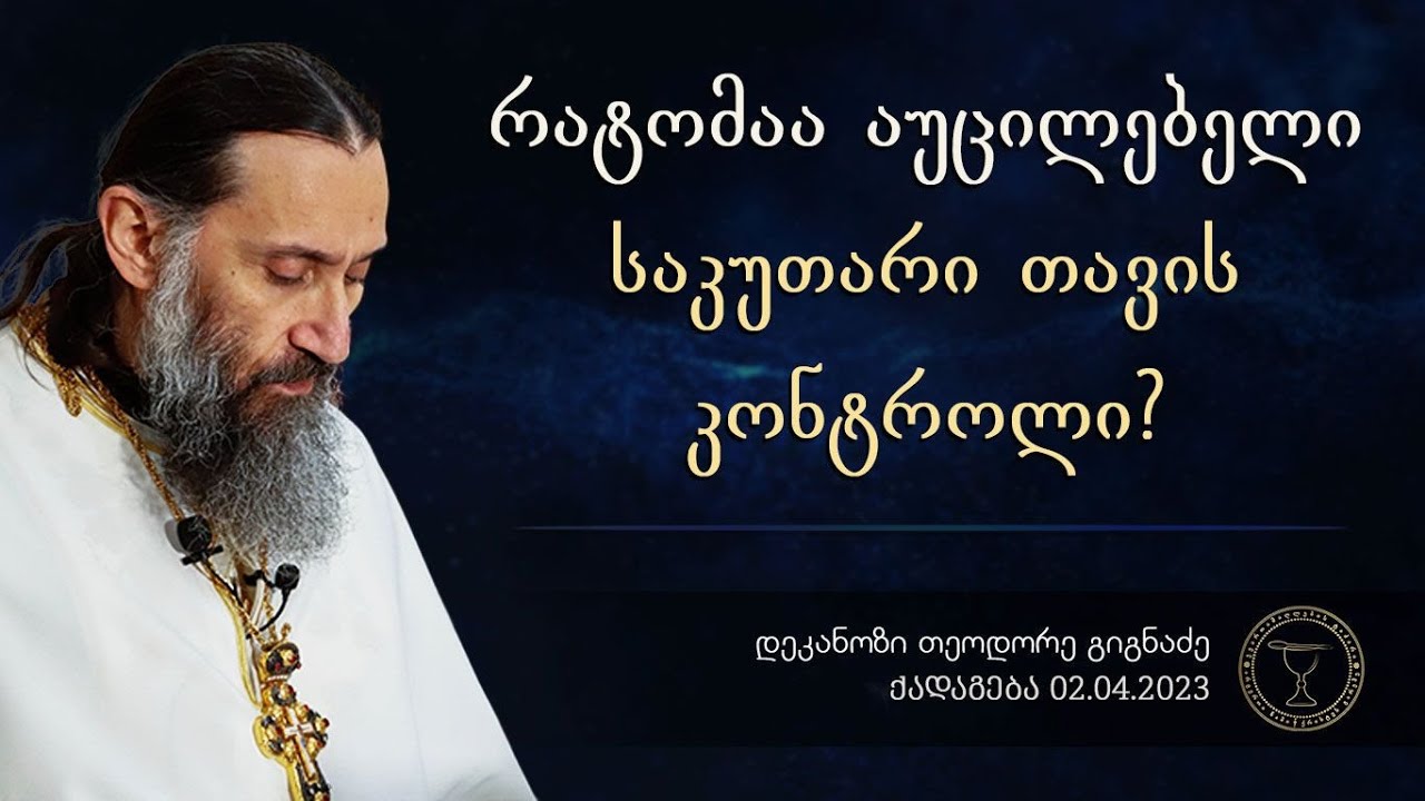 თავის კონტოლის აუცილებლობა  ღმერთთან და ადამიანებთან I ქადაგება 02.04.2023
