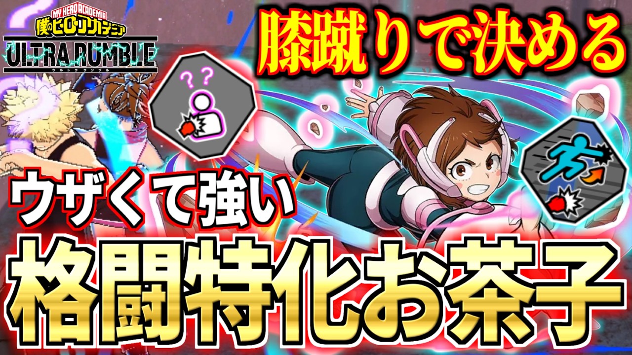 Melee Tuning Rapid Ochako is Insane in My Hero Ultra Rumble