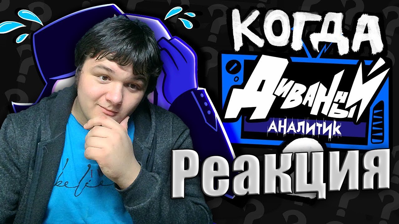 ДИВАННЫЙ АНАЛИТИК - 2 СЕРИЯ НИКОГДА НЕ ВЫЙДЕТ? | Реакция на АнтиКек