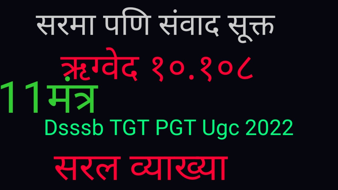 DSSSB TGT PGT UGC Rigvedic Sarma-pani samvad sukta (सरमा- पणि संवाद सूक्त) #samvadsukta
