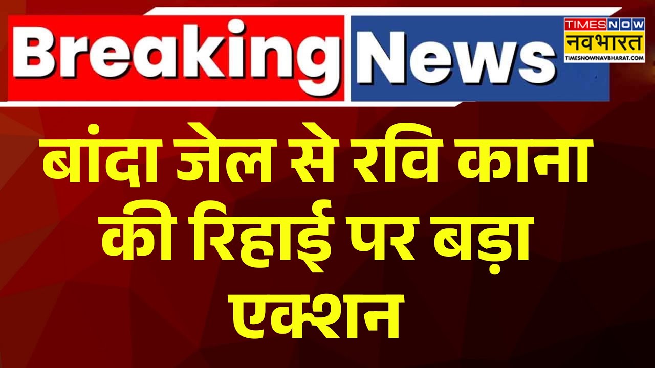 Banda Jail Controversy news | बांदा जेल से रवि काना की रिहाई पर बड़ा एक्शन | Hindi News | Breaking