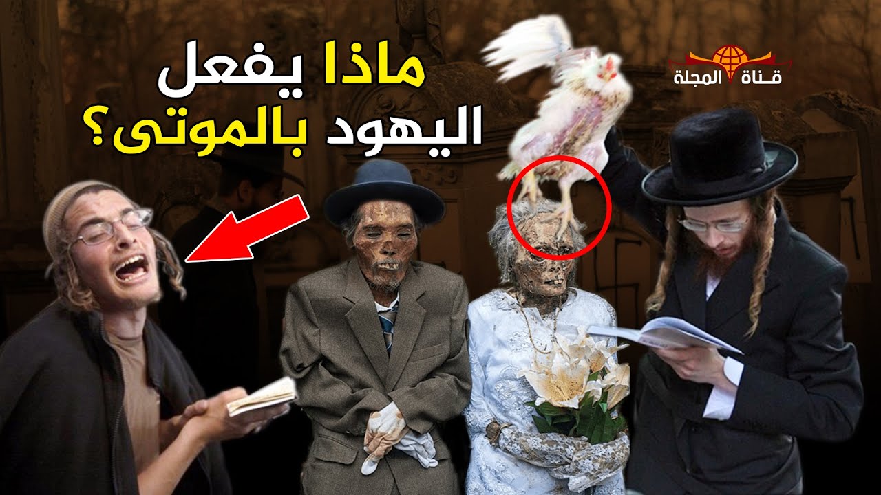 اغربها عند الموت / شاهد اغرب 6 عادات خبثه لليهود ... لن تصدق ماذا يفعلون